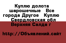 Куплю долота шарошечные - Все города Другое » Куплю   . Свердловская обл.,Верхняя Салда г.